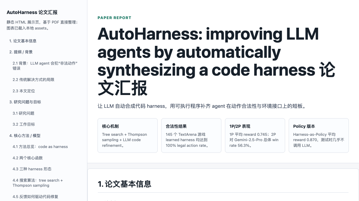 AutoHarness 汇报封面